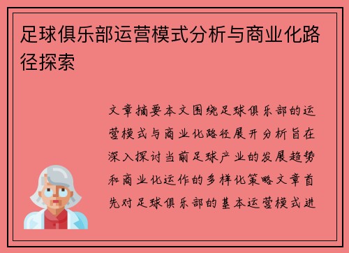 足球俱乐部运营模式分析与商业化路径探索