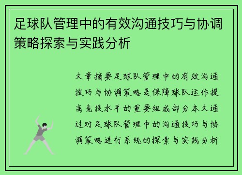 足球队管理中的有效沟通技巧与协调策略探索与实践分析