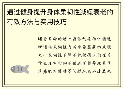 通过健身提升身体柔韧性减缓衰老的有效方法与实用技巧