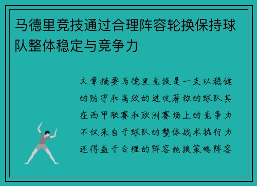 马德里竞技通过合理阵容轮换保持球队整体稳定与竞争力