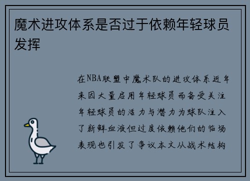 魔术进攻体系是否过于依赖年轻球员发挥