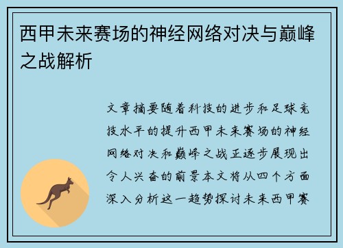 西甲未来赛场的神经网络对决与巅峰之战解析