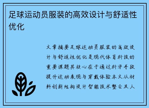 足球运动员服装的高效设计与舒适性优化