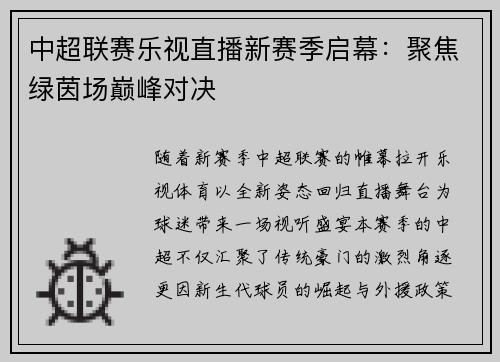 中超联赛乐视直播新赛季启幕：聚焦绿茵场巅峰对决