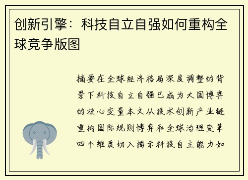 创新引擎：科技自立自强如何重构全球竞争版图