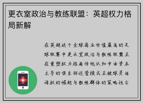 更衣室政治与教练联盟：英超权力格局新解