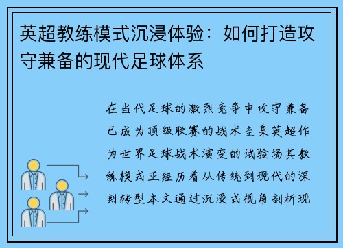 英超教练模式沉浸体验：如何打造攻守兼备的现代足球体系
