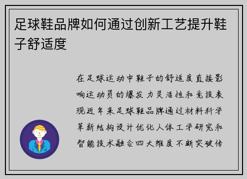 足球鞋品牌如何通过创新工艺提升鞋子舒适度
