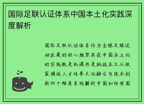 国际足联认证体系中国本土化实践深度解析