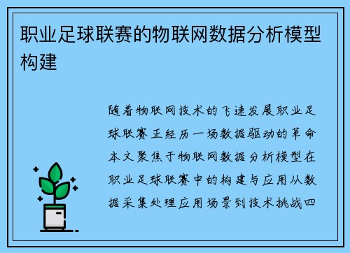 职业足球联赛的物联网数据分析模型构建
