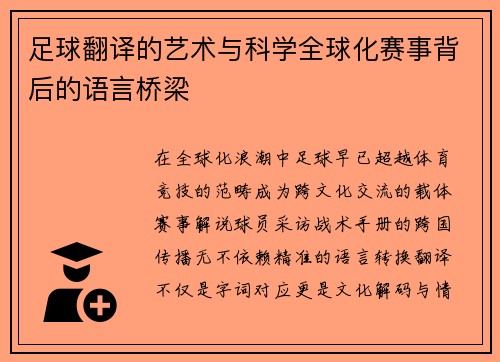 足球翻译的艺术与科学全球化赛事背后的语言桥梁