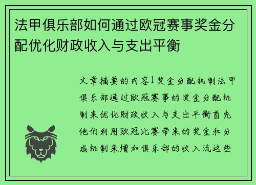 法甲俱乐部如何通过欧冠赛事奖金分配优化财政收入与支出平衡