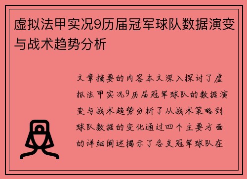 虚拟法甲实况9历届冠军球队数据演变与战术趋势分析