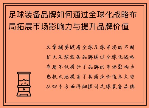 足球装备品牌如何通过全球化战略布局拓展市场影响力与提升品牌价值