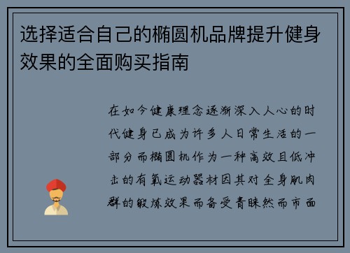 选择适合自己的椭圆机品牌提升健身效果的全面购买指南