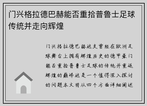 门兴格拉德巴赫能否重拾普鲁士足球传统并走向辉煌