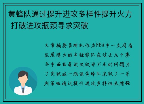 黄蜂队通过提升进攻多样性提升火力 打破进攻瓶颈寻求突破