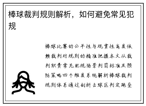 棒球裁判规则解析，如何避免常见犯规