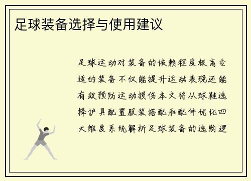 足球装备选择与使用建议