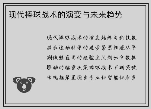 现代棒球战术的演变与未来趋势