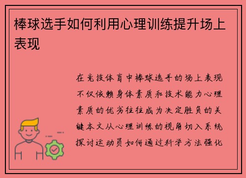 棒球选手如何利用心理训练提升场上表现