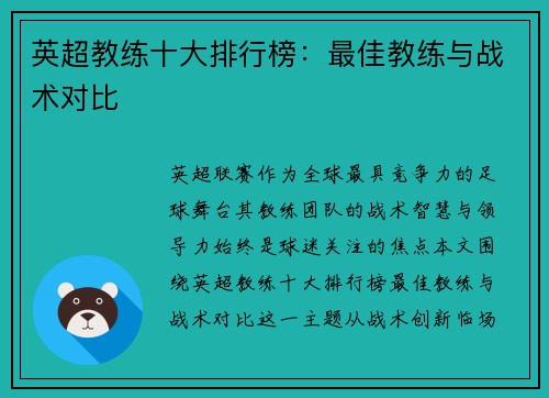 英超教练十大排行榜：最佳教练与战术对比