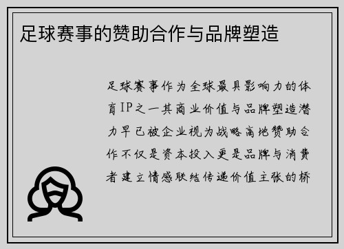 足球赛事的赞助合作与品牌塑造