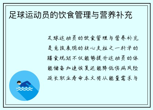 足球运动员的饮食管理与营养补充