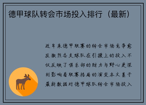 德甲球队转会市场投入排行（最新）