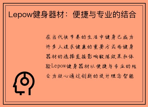 Lepow健身器材：便捷与专业的结合