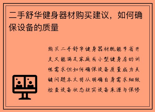 二手舒华健身器材购买建议，如何确保设备的质量