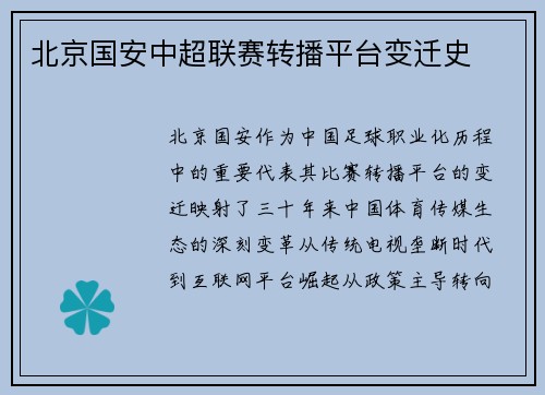 北京国安中超联赛转播平台变迁史