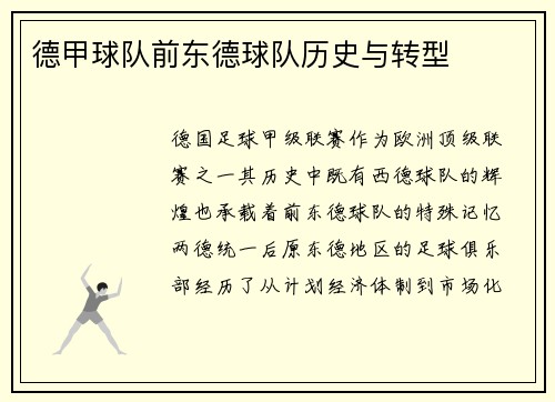 德甲球队前东德球队历史与转型