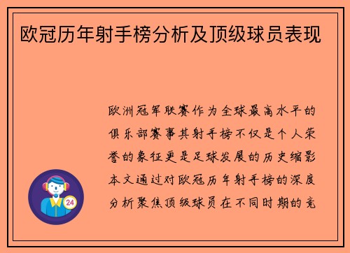 欧冠历年射手榜分析及顶级球员表现