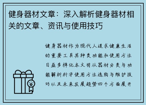 健身器材文章：深入解析健身器材相关的文章、资讯与使用技巧