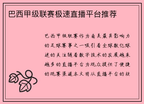 巴西甲级联赛极速直播平台推荐