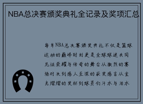 NBA总决赛颁奖典礼全记录及奖项汇总
