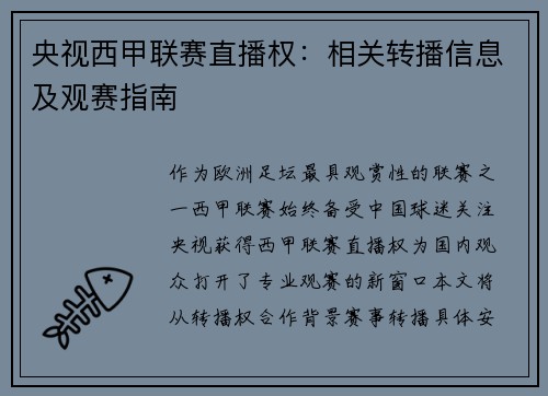 央视西甲联赛直播权：相关转播信息及观赛指南