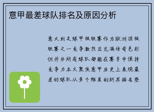 意甲最差球队排名及原因分析