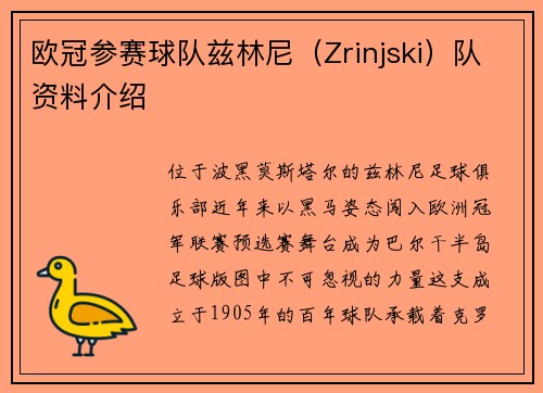 欧冠参赛球队兹林尼（Zrinjski）队资料介绍