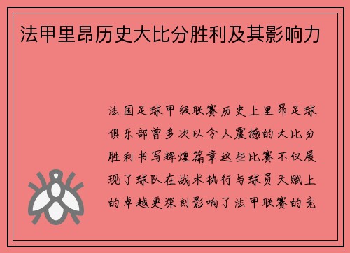 法甲里昂历史大比分胜利及其影响力