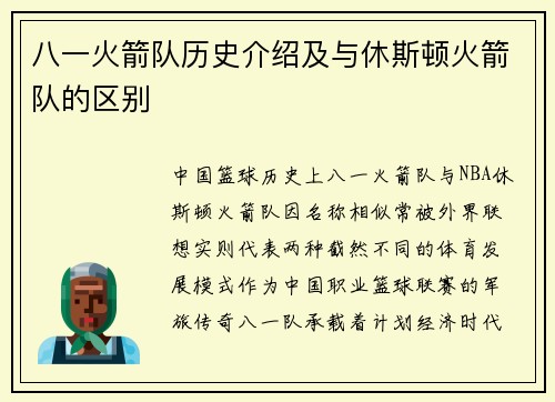 八一火箭队历史介绍及与休斯顿火箭队的区别