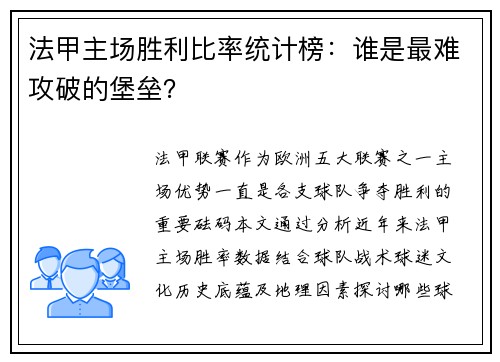 法甲主场胜利比率统计榜：谁是最难攻破的堡垒？