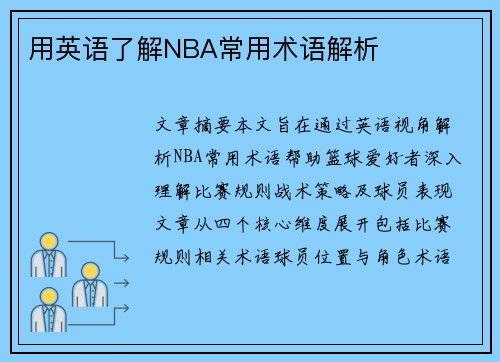 用英语了解NBA常用术语解析