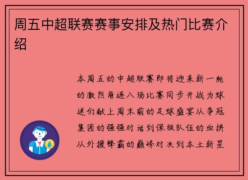 周五中超联赛赛事安排及热门比赛介绍