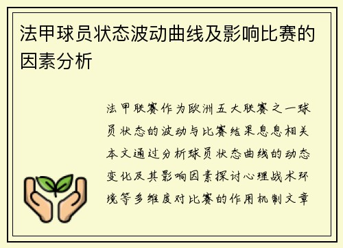 法甲球员状态波动曲线及影响比赛的因素分析