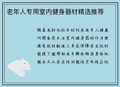 老年人专用室内健身器材精选推荐