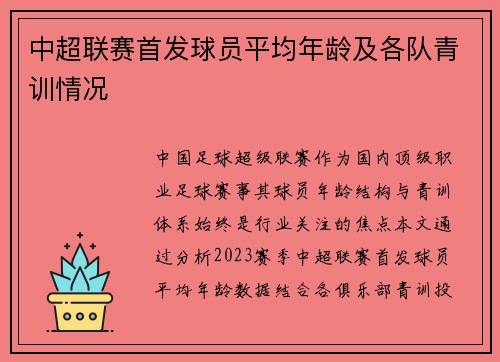 中超联赛首发球员平均年龄及各队青训情况