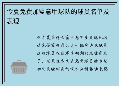 今夏免费加盟意甲球队的球员名单及表现