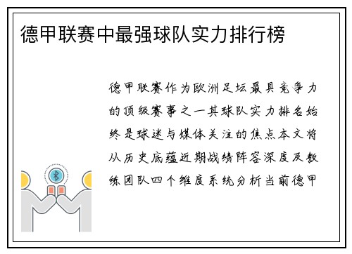 德甲联赛中最强球队实力排行榜